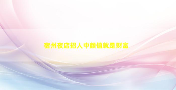 廊坊夜场招聘