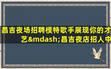 荆州夜总会招聘